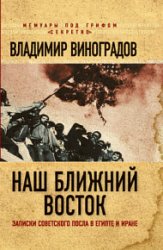 Наш Ближний Восток. Записки советского посла в Египте и Иране