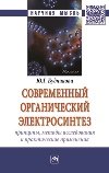 Современный органический электросинтез. Принципы, методы исследования и практические приложения