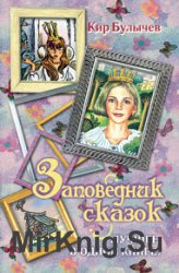 Заповедник сказок. Лучшее в одной книге!