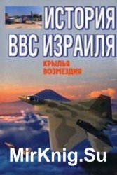 Крылья возмездия. История ВВС Израиля