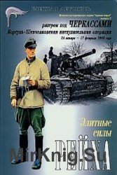 Разгром под Черкассами. Корсунь-Шевченковская наступательная операция