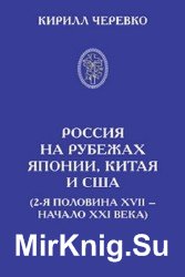 Россия на рубежах Японии, Китая и США (2-я половина XVII – начало XXI века)