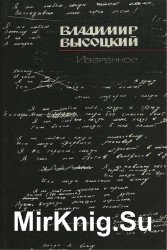 Владимир Высоцкий - Избранное