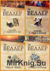 Веллер Михаил - Сборник сочинений (273 книг) 