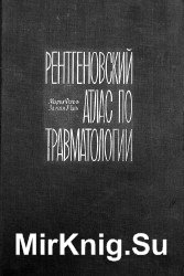 Рентгеновский атлас по травматологии