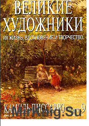 Великие художники. Их жизнь, вдохновение и творчество. 9. Камиль Писсарро