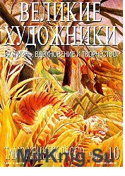 Великие художники. Их жизнь, вдохновение и творчество. 10. Таможенник Руссо