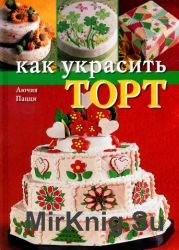 Как украсить торт