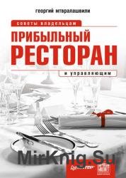 Прибыльный ресторан. Советы владельцам и управляющим