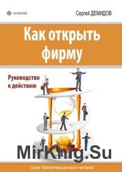 Как открыть фирму. Руководство к действию