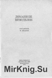 Домашнее виноделие - Иванов Н.