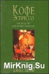 Кофе эспрессо. Руководство для профессионалов