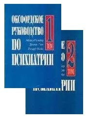 Оксфордское руководство по психиатрии. В 2-х томах