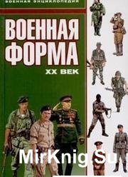 Военная форма: XX век