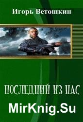 Последний из нас