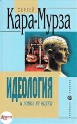 Идеология и мать ее наука  (Аудиокнига)