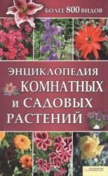 Энциклопедия комнатных и садовых растений