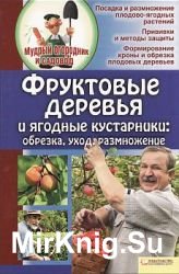 Фруктовые деревья и ягодные кустарники: обрезка, уход, размножение