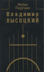 Владимир Высоцкий. Встречи, интервью, воспоминания