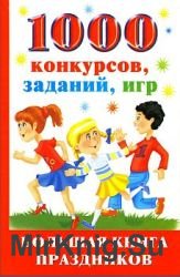 1000 конкурсов, заданий, игр. Большая книга праздников