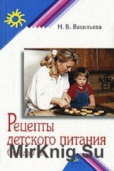 Рецепты детского питания. От 4 до 7 лет