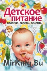 Детское питание. Правила, советы, рецепты