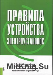 Правила устройства электроустановок