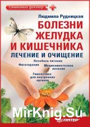 Болезни желудка и кишечника: лечение и очищение