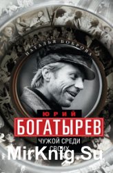 Юрий Богатырев. Чужой среди своих