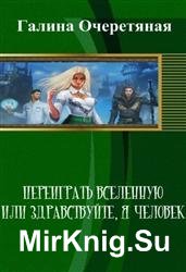 Переиграть Вселенную или здравствуйте, я человек!