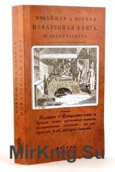 Новейшая и полная поваренная книга въ двухъ частяхъ