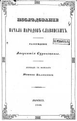 Исследование начала народов славянских