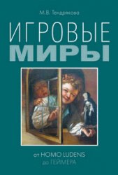 Игровые миры: от homo ludens до геймера