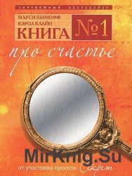 Книга № 1. Про счастье (Аудиокнига)