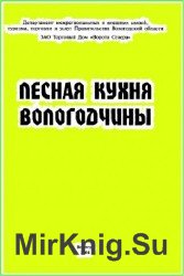 Лесная кухня Вологодчины