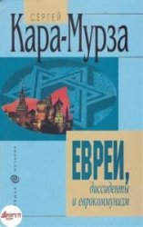 Евреи, диссиденты и еврокоммунизм (Аудиокнига)