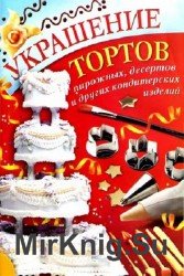 Украшение тортов, пирожных, десертов