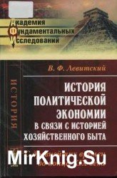 История политической экономии в связи с историей хозяйственного быта. С древнейших времен до конца XIX века 