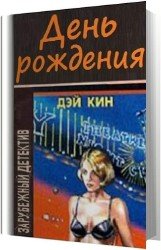 День рождения (Аудиокнига)