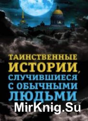 Таинственные истории, случившиеся с обычными людьми  (Аудиокнига)