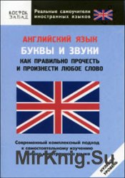 Английский язык. Буквы и звуки. Как правильно прочесть и произнести любое слово