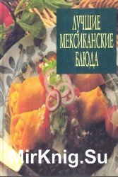 Лучшие мексиканские блюда