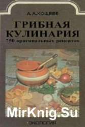 Грибная кулинария. 750 оригинальных рецептов