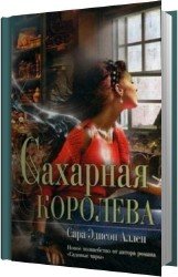 Сахарная королева (Аудиокнига)