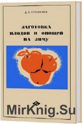 Заготовка плодов и овощей на зиму