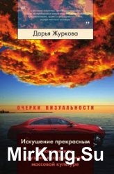 Искушение прекрасным. Классическая музыка в современной массовой культуре