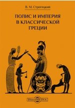 Полис и империя в классической Греции