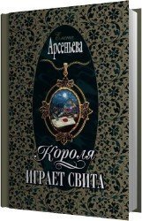 Короля играет свита (Аудиокнига)