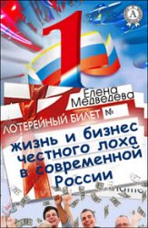 Жизнь и бизнес честного лоха в современной России