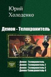 Демон - Телохранитель. Цикл из 8 книг